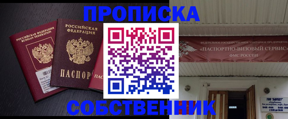 купить прописку в Боре